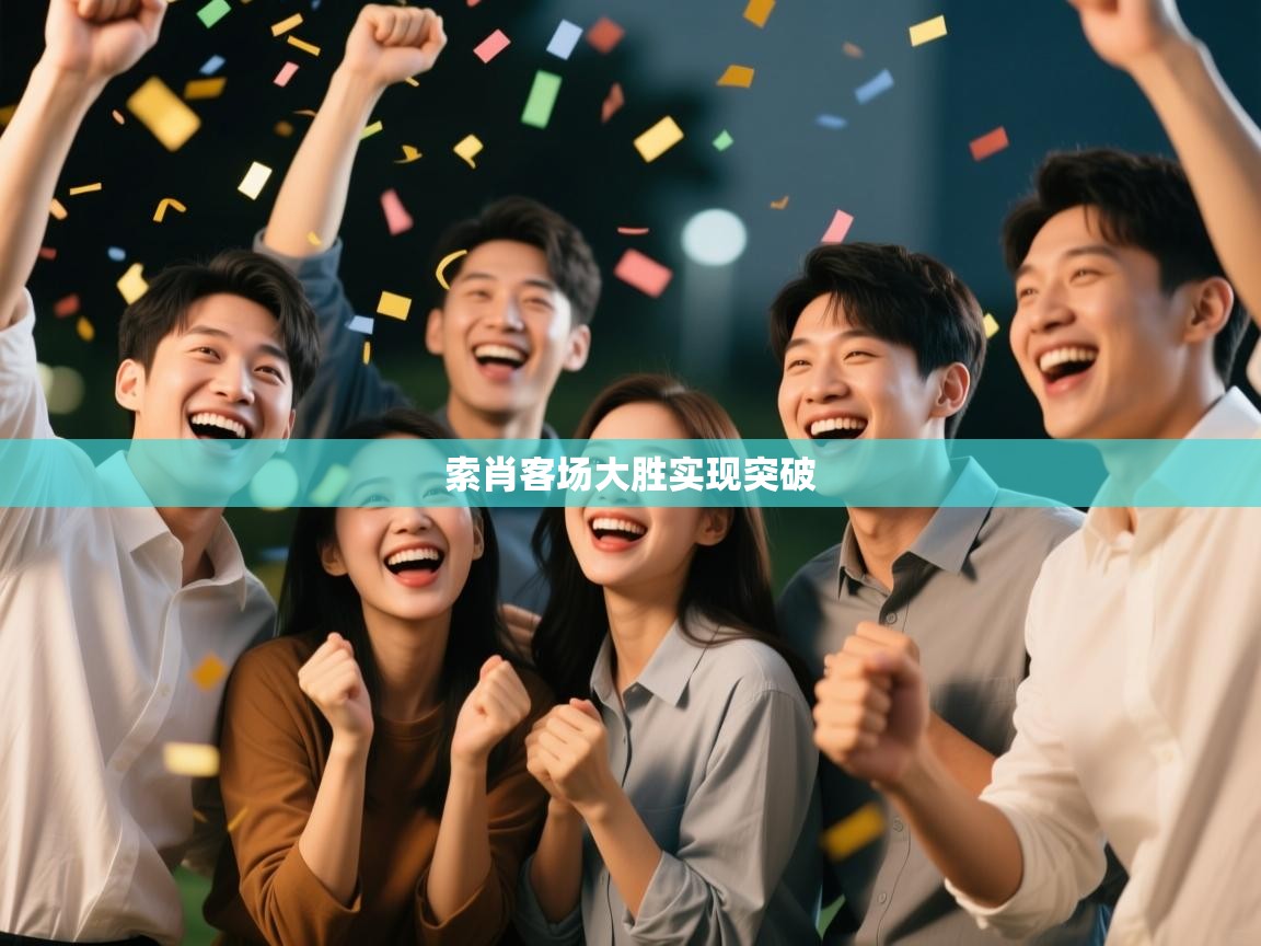 开云中国kaiyun·体育官方网站-索肖客场大胜实现突破  第4张