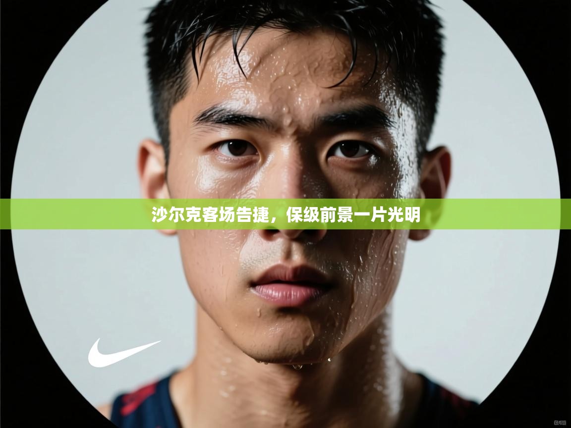 开云平台-沙尔克客场告捷，保级前景一片光明