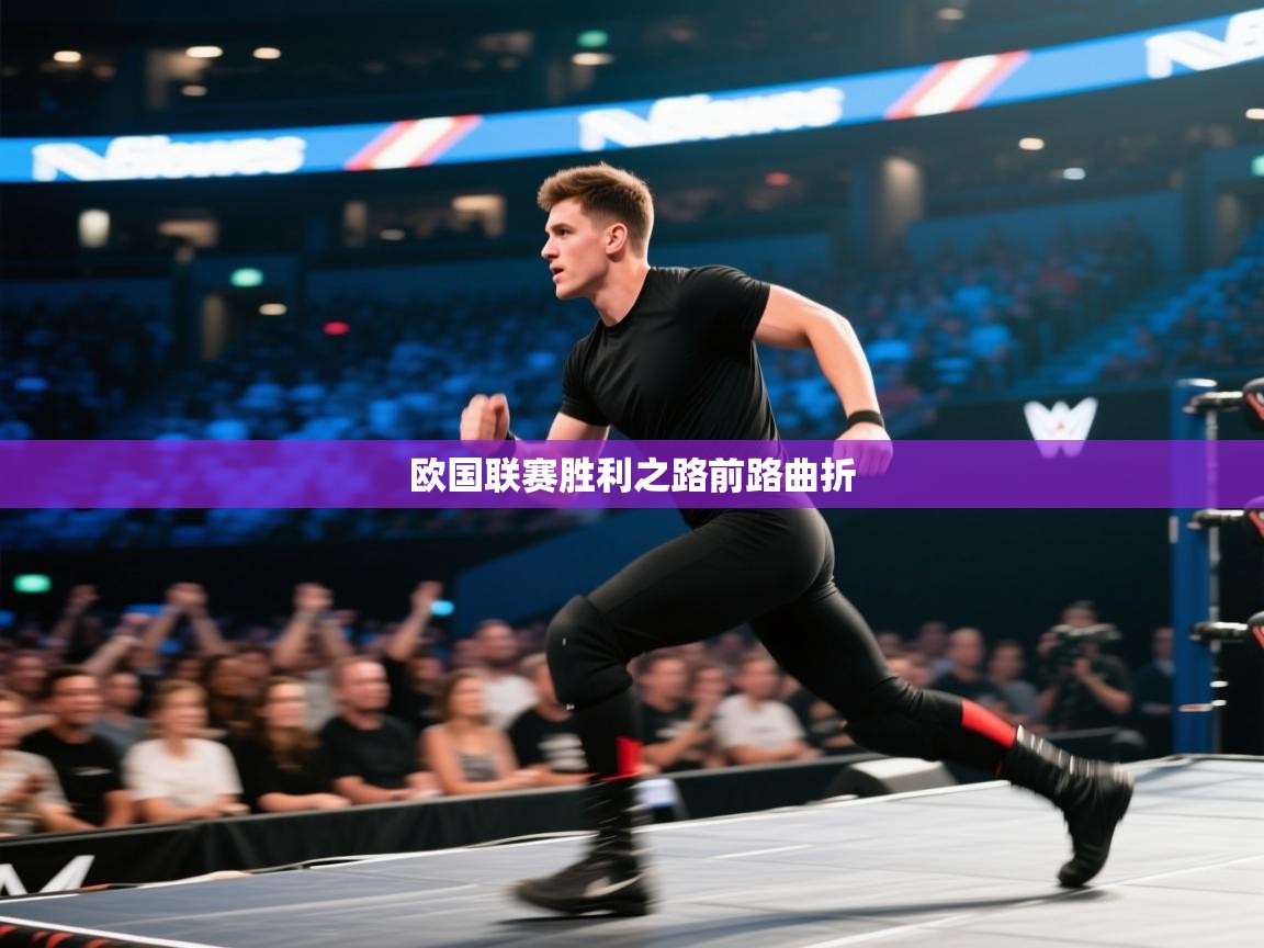 开云网页版-欧国联赛胜利之路前路曲折 第2张
