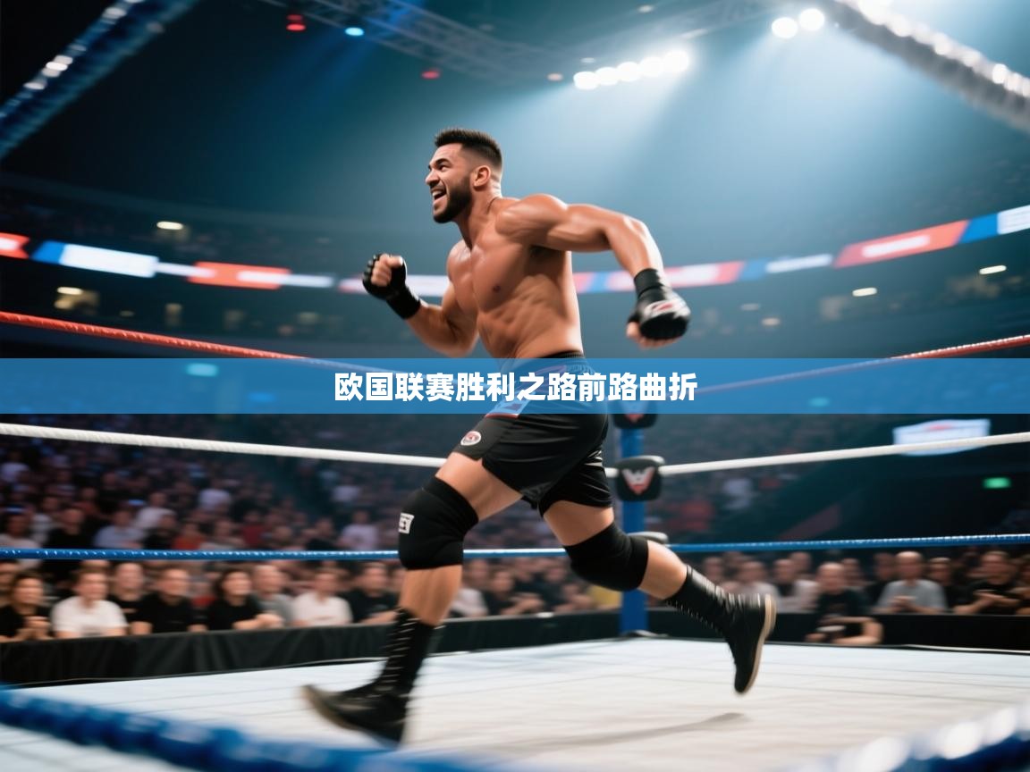开云网页版-欧国联赛胜利之路前路曲折