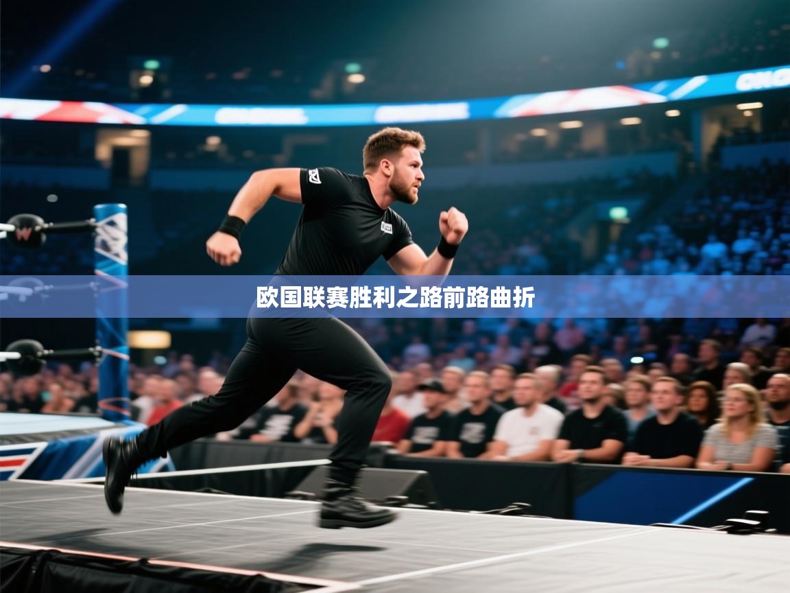 开云网页版-欧国联赛胜利之路前路曲折 第3张