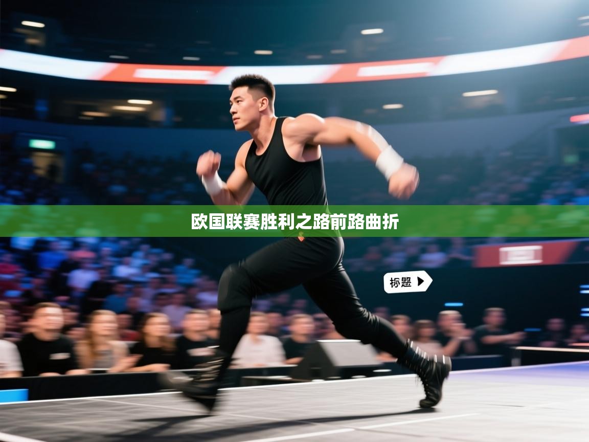 开云网页版-欧国联赛胜利之路前路曲折 第4张