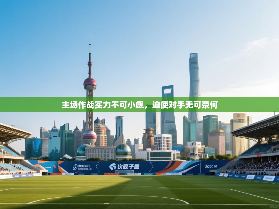 开云体育数据中心统计-主场作战实力不可小觑，迫使对手无可奈何