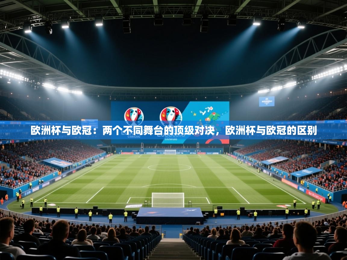 开云体育绑定手机指南-欧洲杯与欧冠：两个不同舞台的顶级对决，欧洲杯与欧冠的区别  第1张