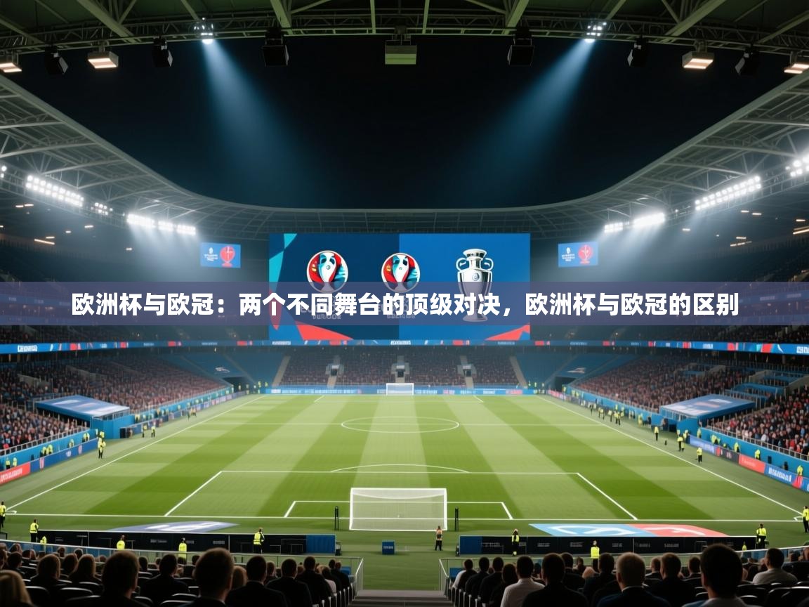 开云体育绑定手机指南-欧洲杯与欧冠：两个不同舞台的顶级对决，欧洲杯与欧冠的区别  第4张