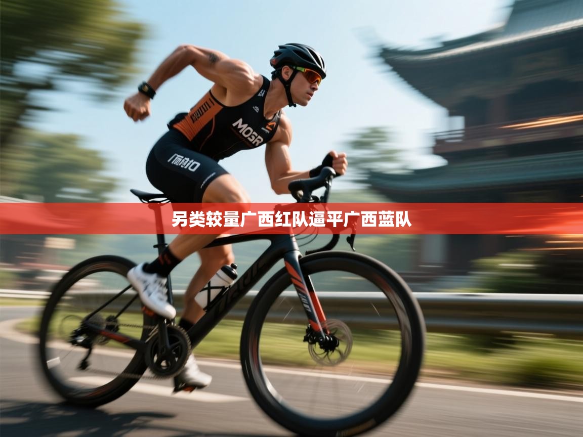 开云体育工单提交入口-另类较量广西红队逼平广西蓝队