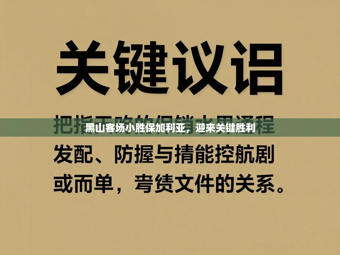 开云下载-黑山客场小胜保加利亚，迎来关键胜利