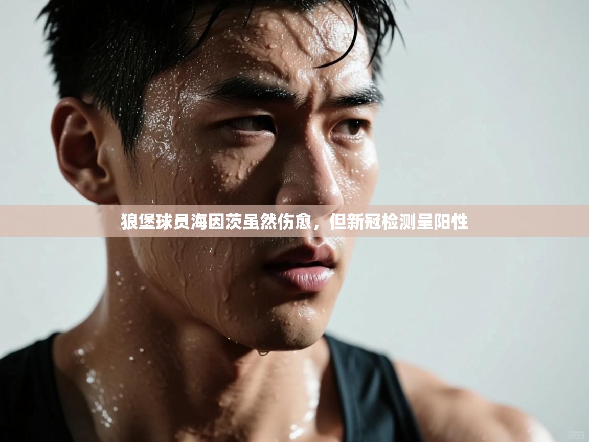 开云体育-狼堡球员海因茨虽然伤愈，但新冠检测呈阳性
